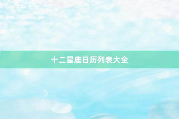 十二星座日历列表大全