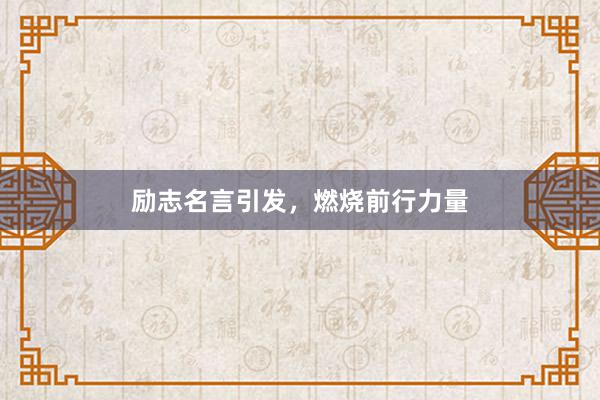 励志名言引发，燃烧前行力量
