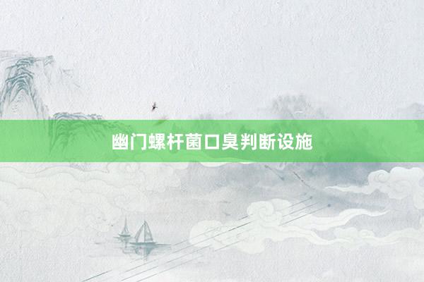 幽门螺杆菌口臭判断设施