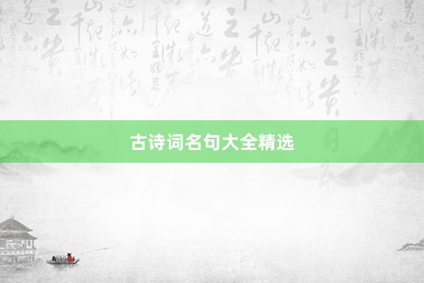 古诗词名句大全精选