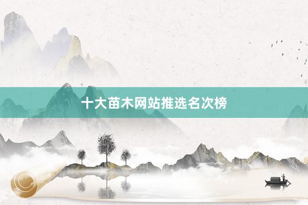 十大苗木网站推选名次榜