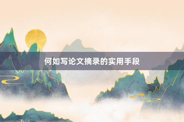 何如写论文摘录的实用手段