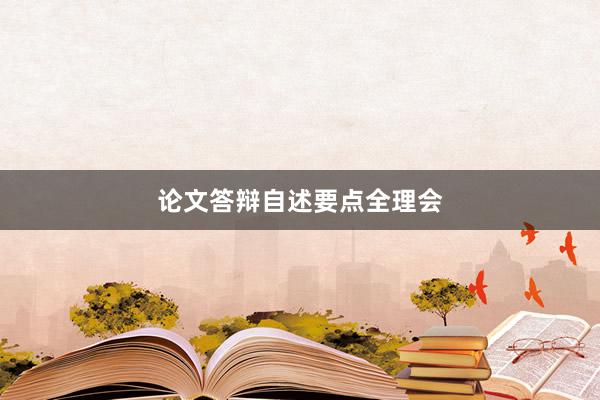 论文答辩自述要点全理会