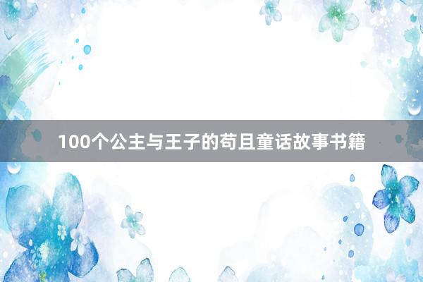 100个公主与王子的苟且童话故事书籍