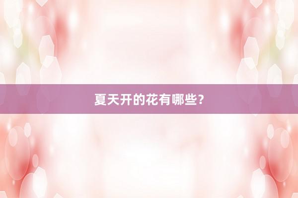 夏天开的花有哪些?
